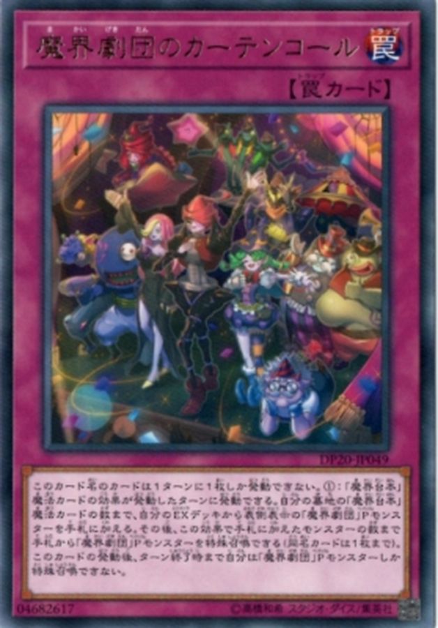 Yugioh DP20-JP049 Abyss Actors' Curtain Call | Rare