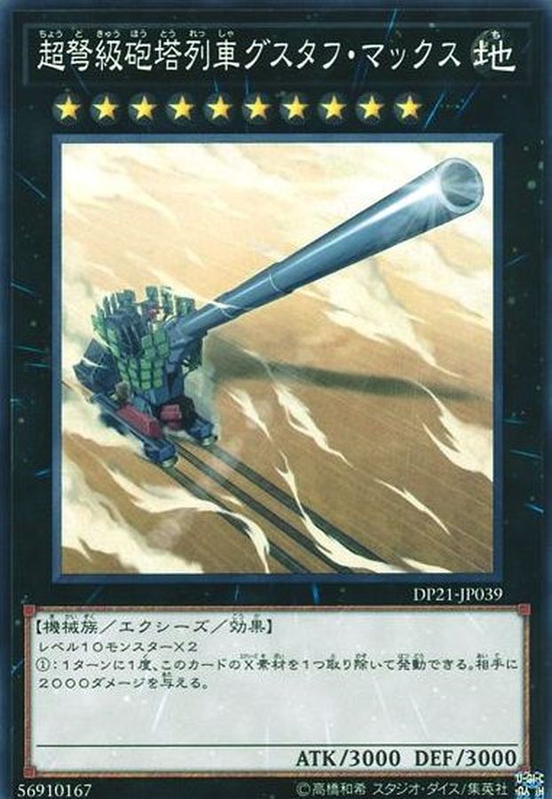 Yugioh DP21-JP039 Superdreadnought Rail Cannon Gustav Max | Normal