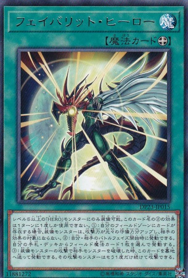 Yugioh DP23-JP015 Favorite Hero | Rare