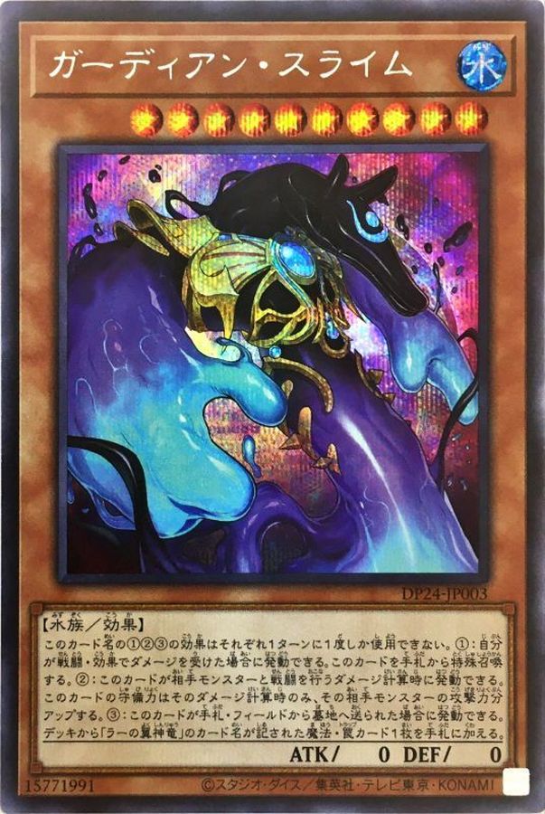 Yugioh DP24-JP003 Guardian Slime | Secret