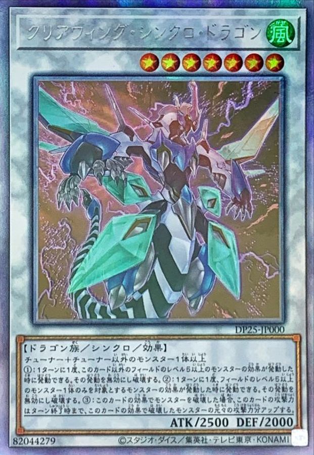 Yugioh DP25-JP000 Clear Wing Synchro Dragon | Ghost rare