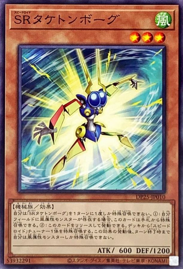 Yugioh DP25-JP010 Speedroid Taketomborg | Normal