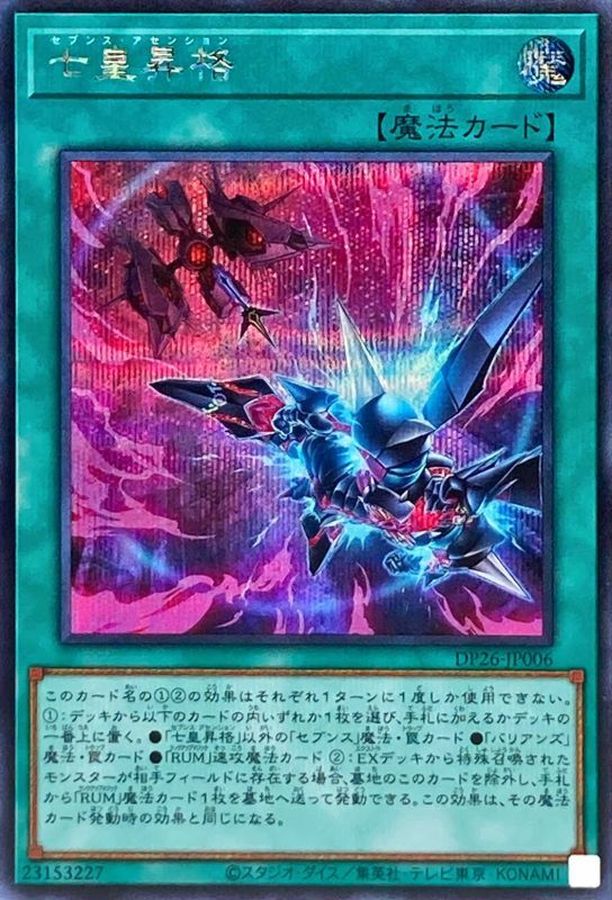 Yugioh DP26-JP006 Seventh Ascension | Secret