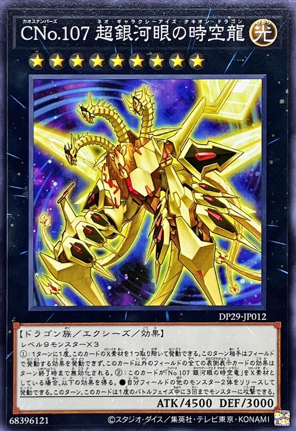Yugioh DP29-JP012 Number C107 Neo Galaxy Eyes Tachyon Dragon | Normal