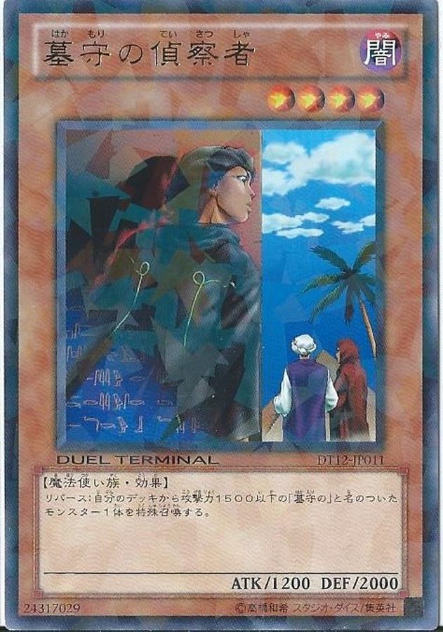 Yugioh DT12-JP011 Gravekeeper s Spy | Rare