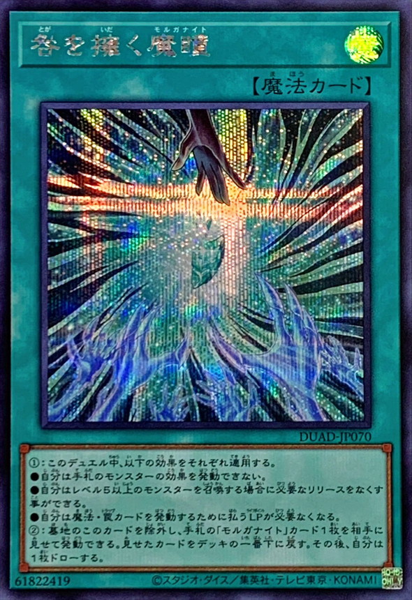 Yugioh DUAD-JP070 Guilt Gripping Morganite | Secret