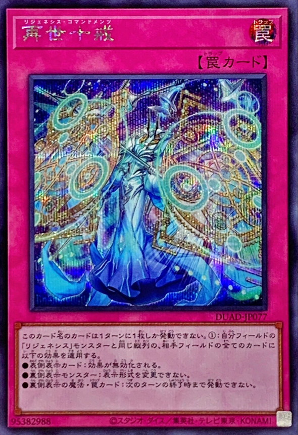 Yugioh DUAD-JP077 Regenesis Commands | Secret