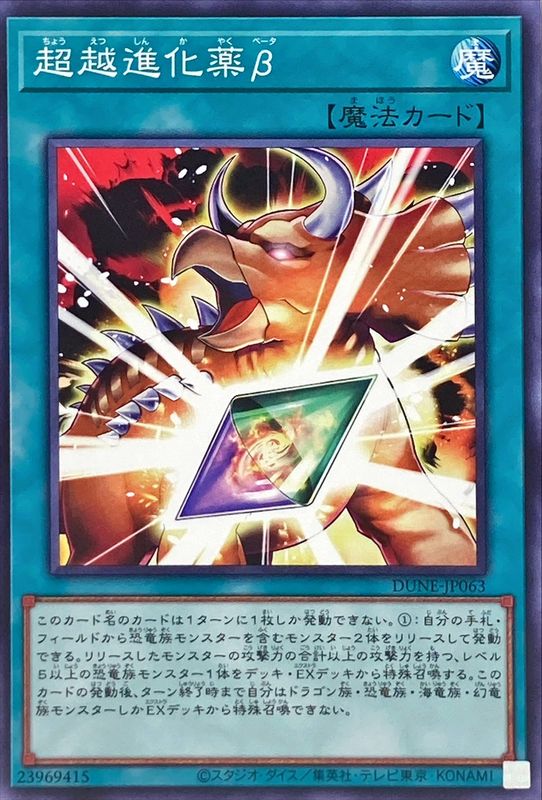 Yugioh DUNE-JP063 Beta Evolution Pill Ultranscendance | Normal