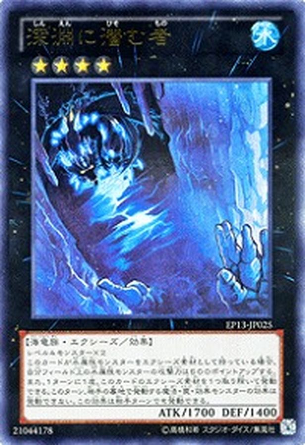 Yugioh EP13-JP025 Abyss Dweller | Ultra