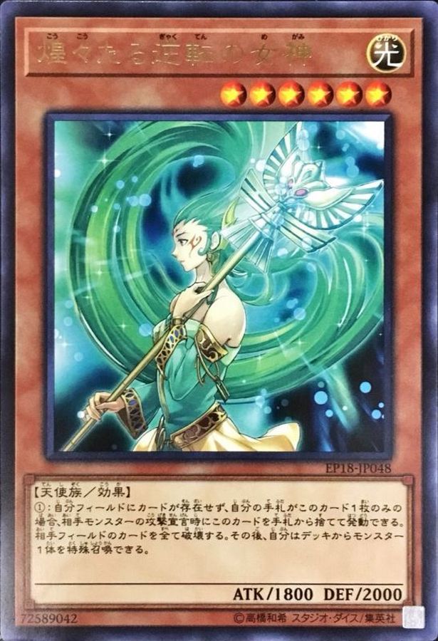 Yugioh EP18-JP048 Goddess of Sweet Revenge | Rare