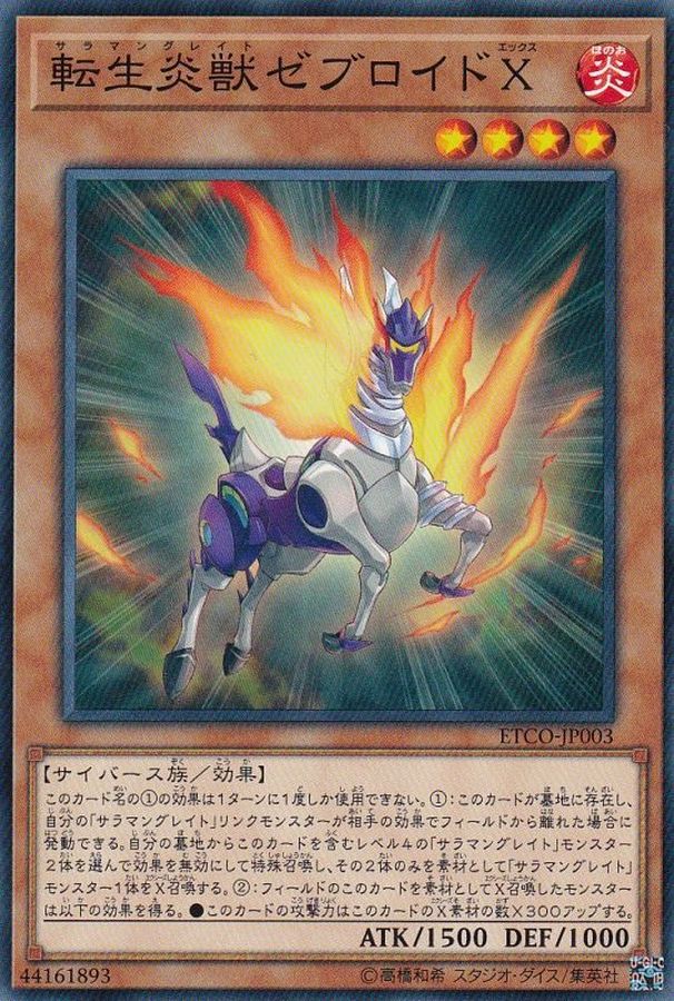 Yugioh ETCO-JP003 Salamangreat Zebroid X | Normal