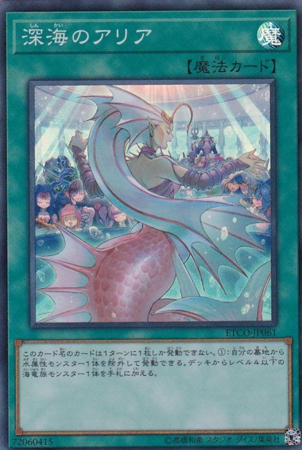 Yugioh ETCO-JP061 Deep Sea Aria | Super