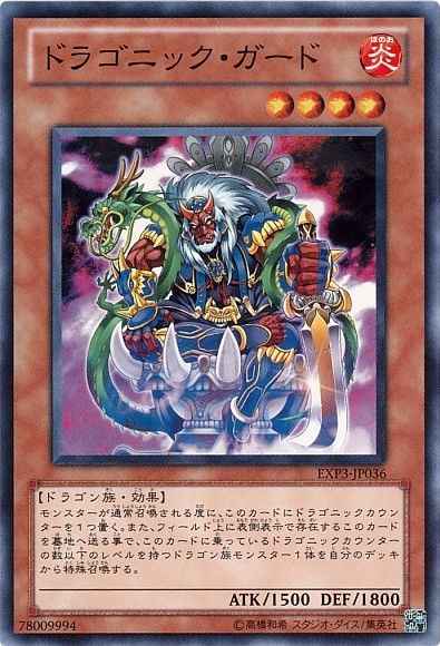 Yugioh EXP3-JP036 Dragonic Guard | Normal