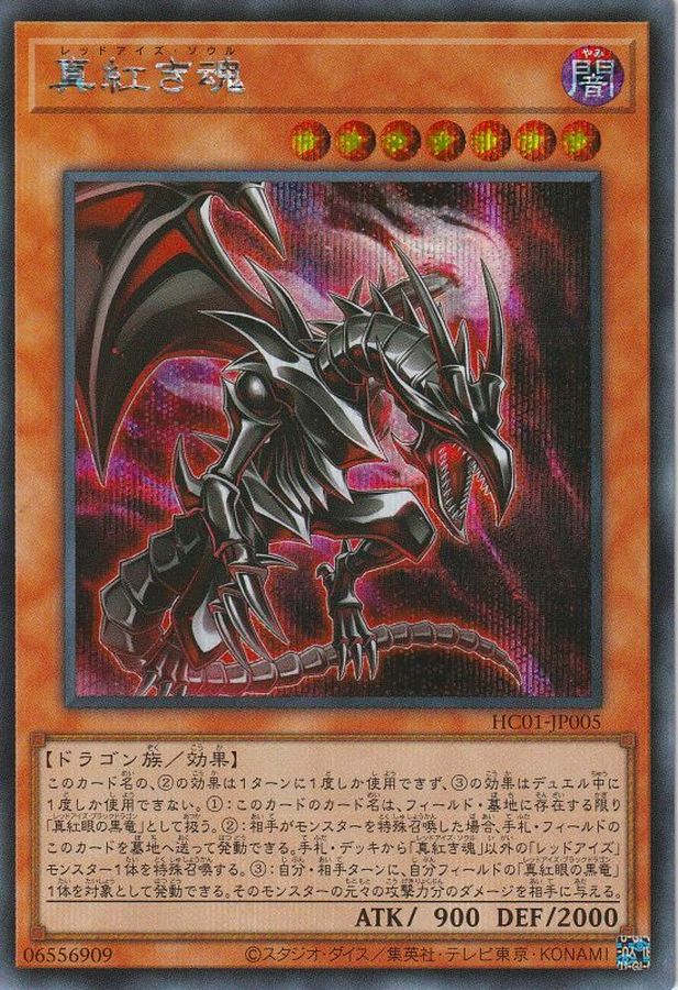 Yugioh HC01-JP005 Red Eyes Soul | Secret