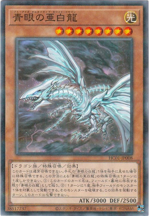 Yugioh HC01-JP008 Blue Eyes Alternative White Dragon | Normal parallel