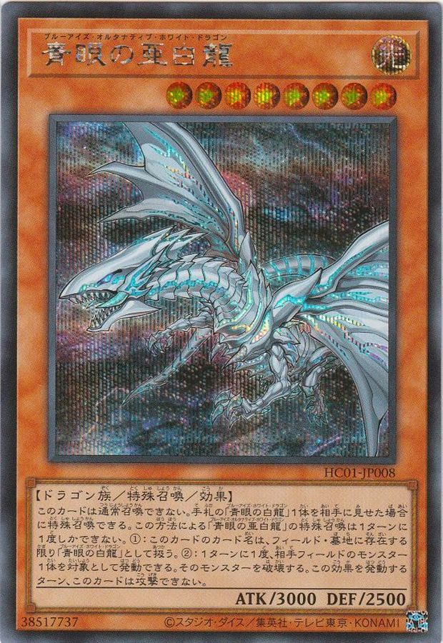 Yugioh HC01-JP008 Blue Eyes Alternative White Dragon | Secret