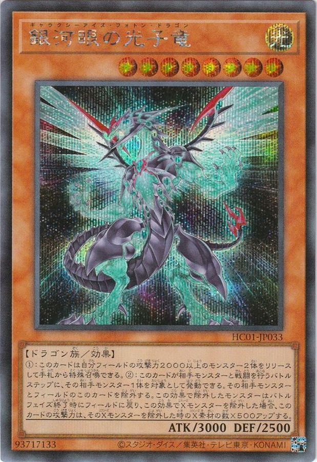 Yugioh HC01-JP033 Galaxy Eyes Photon Dragon | Secret