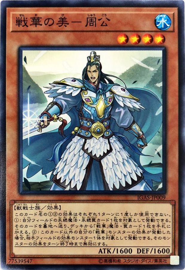 Yugioh IGAS-JP009 Ancient Warriors Graceful Zhou Gong | Normal