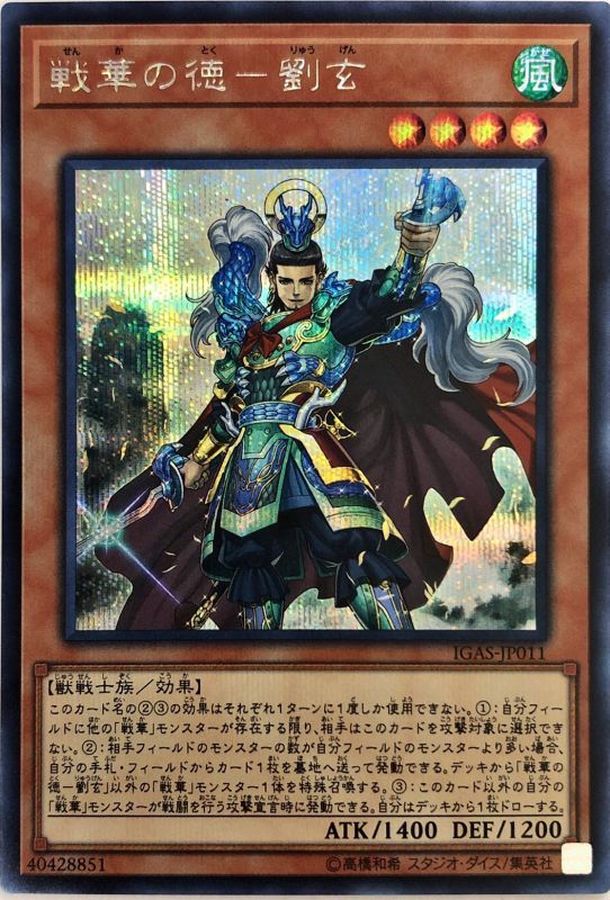 Yugioh IGAS-JP011 Ancient Warriors Virtuous Liu Xuan | Secret