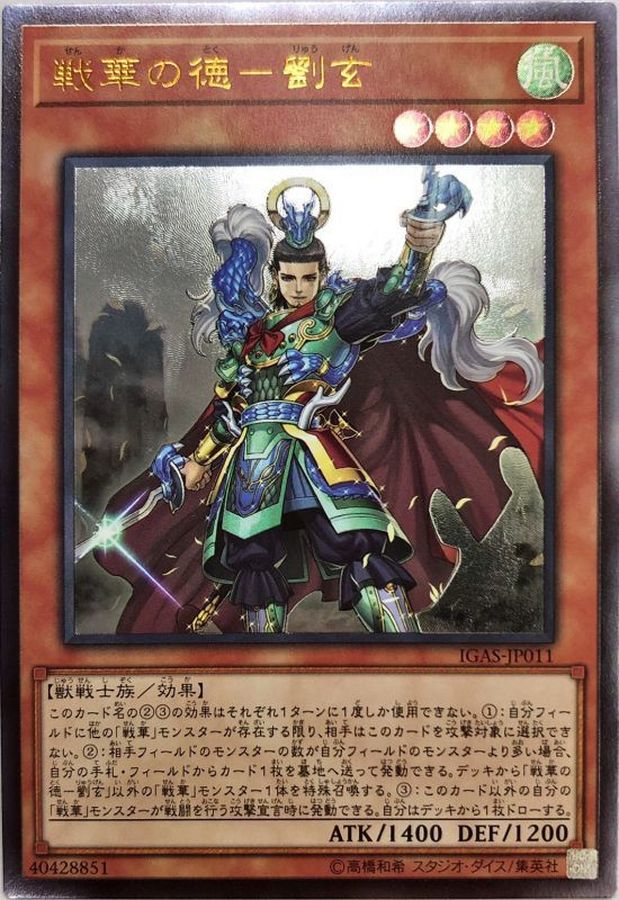 Yugioh IGAS-JP011 Ancient Warriors Virtuous Liu Xuan | Ultimate