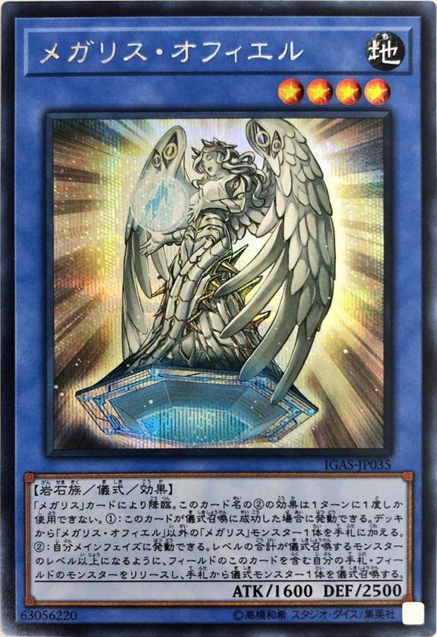 Yugioh IGAS-JP035 Megalith Ophiel | Secret