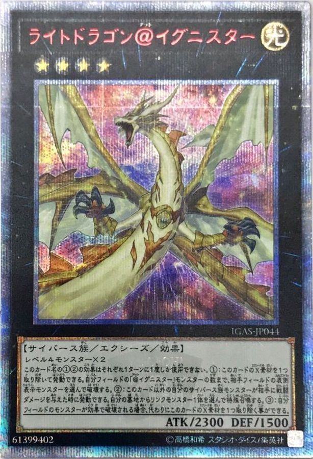 Yugioh IGAS-JP044 Light Dragon Ignister | 20th