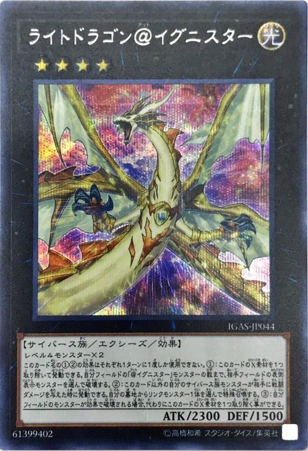 Yugioh IGAS-JP044 Light Dragon Ignister | Secret