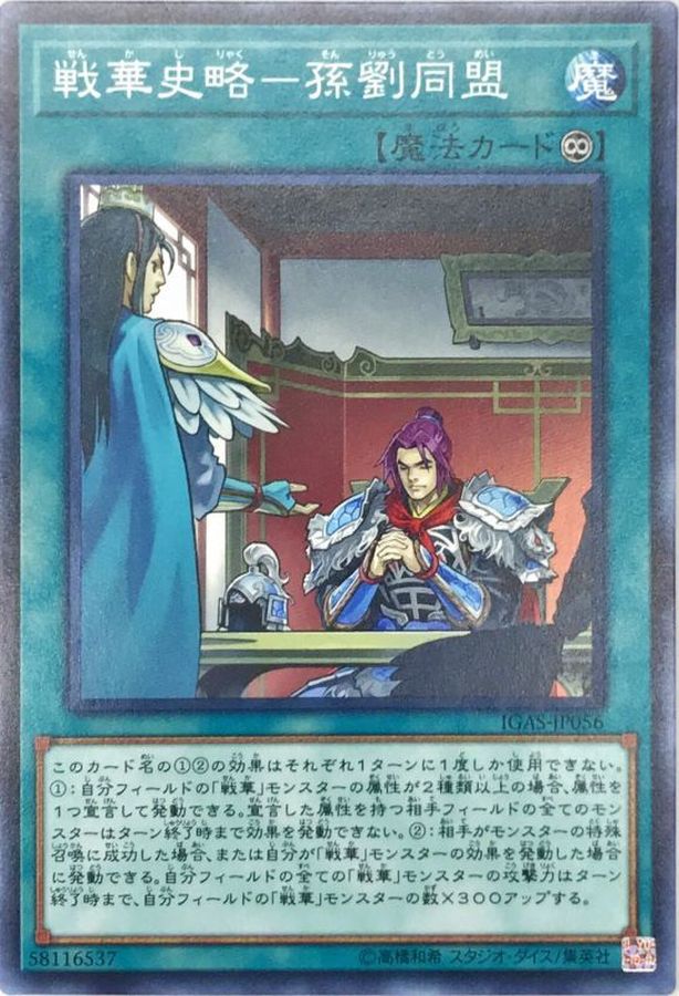 Yugioh IGAS-JP056 Ancient Warriors Saga Sun Liu Alliance | Normal