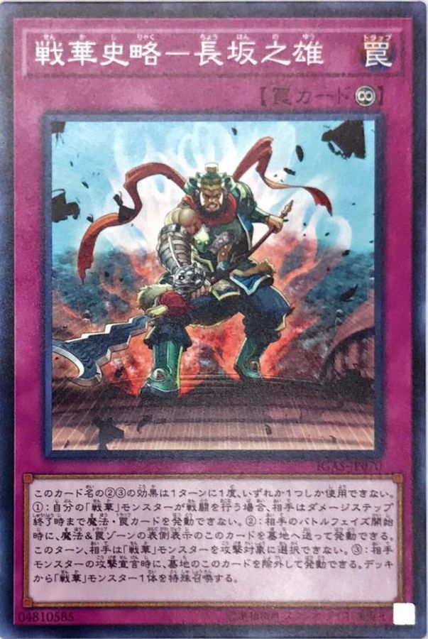Yugioh IGAS-JP070 Ancient Warriors Saga Defense of Changban | Normal