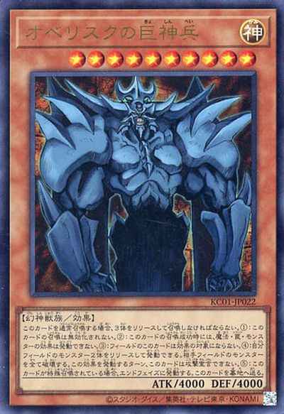 Yugioh KC01-JP022 Obelisk the Tormentor | Ultra