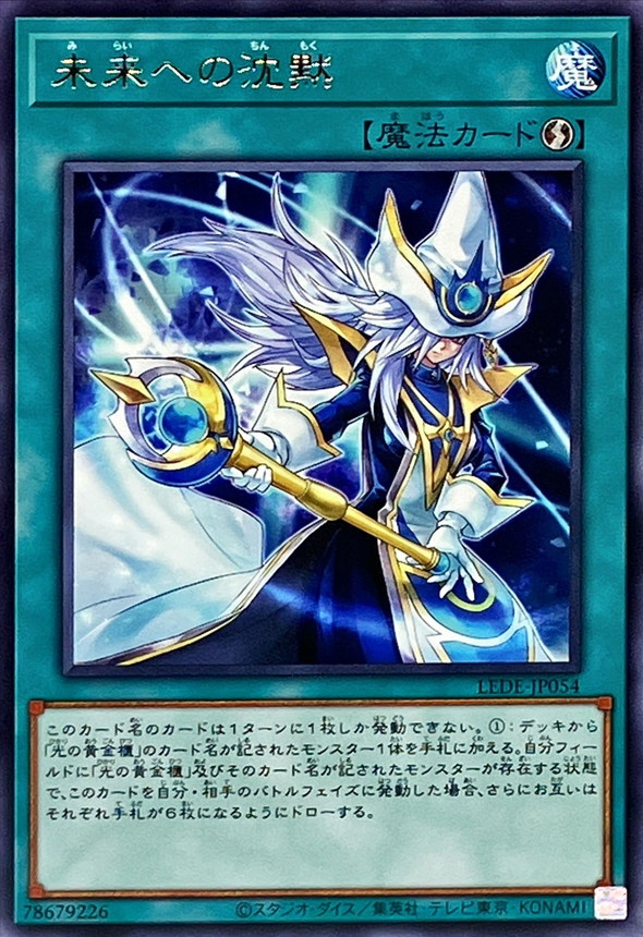 Yugioh LEDE-JP054 Future Silence | Rare