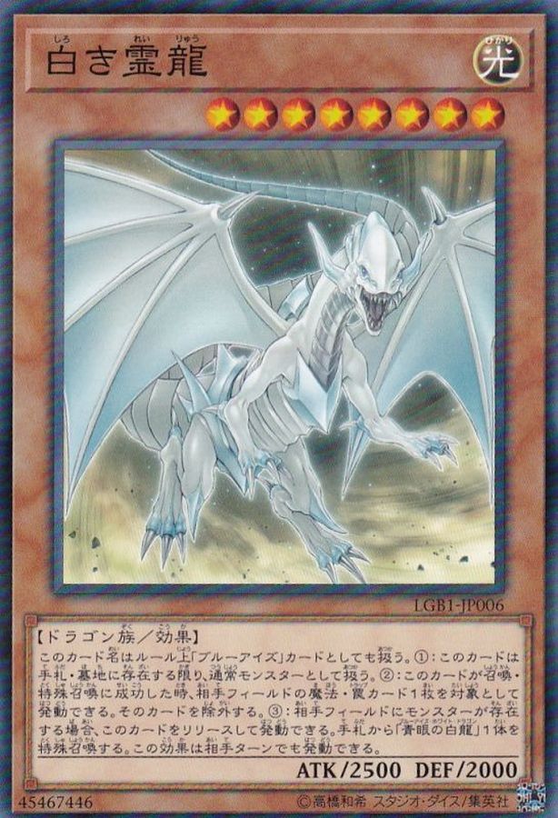 Yugioh LGB1-JP006 Dragon Spirit of White | Normal parallel