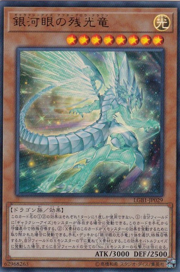 Yugioh LGB1-JP029 Galaxy Eyes Afterglow Dragon | Ultra