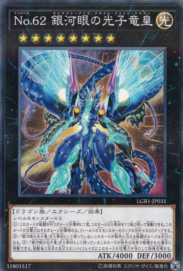 Yugioh LGB1-JP031 Number 62 Galaxy Eyes Prime Photon Dragon | Normal parallel