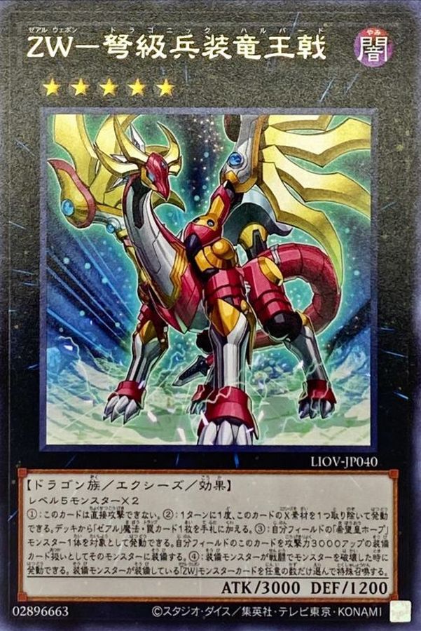 Yugioh LIOV-JP040 ZW Dragonic Halberd | Rare