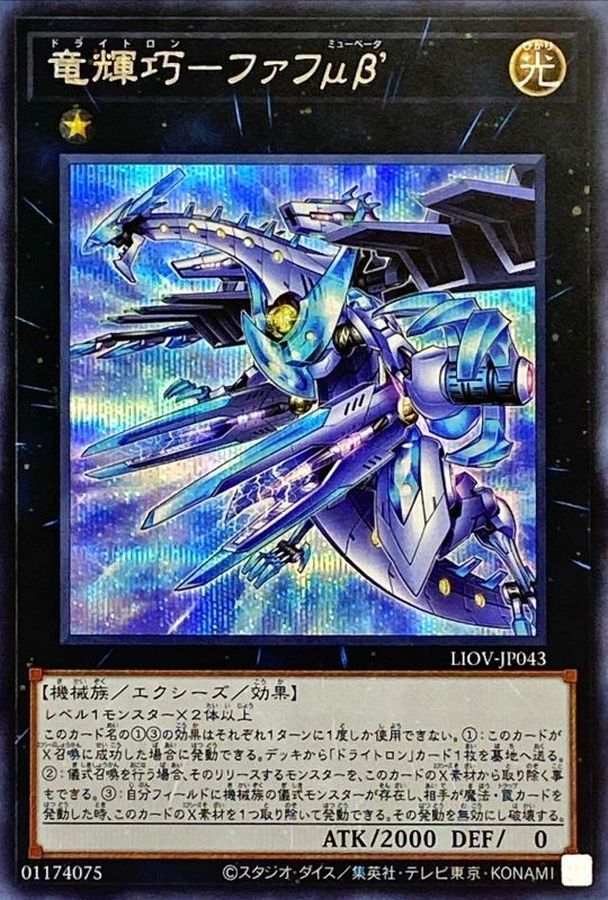 Yugioh LIOV-JP043 Drytron Mu Beta Fafnir | Secret