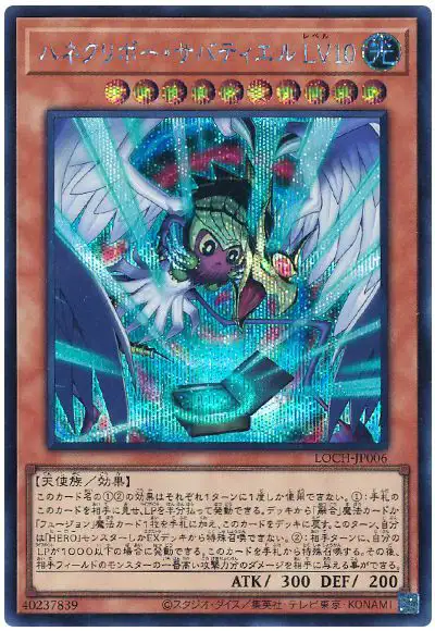 Yugioh LOCH-JP006 Winged Kuriboh Sabatiel LV10 | Secret