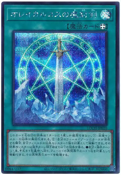 Yugioh LOCH-JP020 Orichalcos Sword of Sealing | Secret