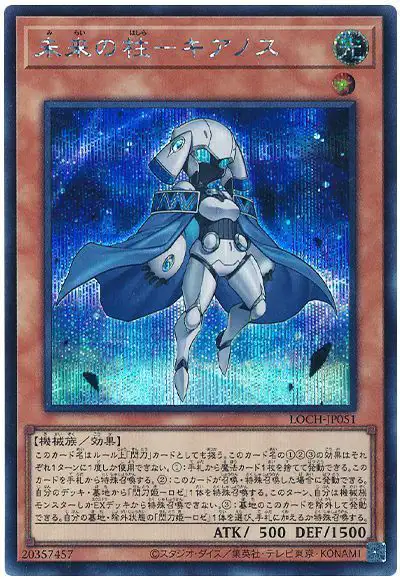 Yugioh LOCH-JP051 Pillar of the Future Cyanos | Secret