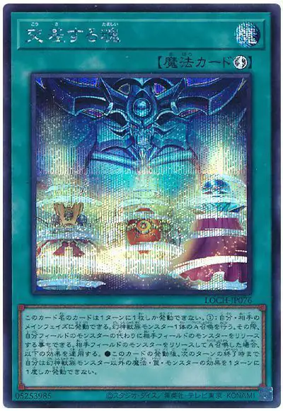 Yugioh LOCH-JP076 Soul Crossing | Secret