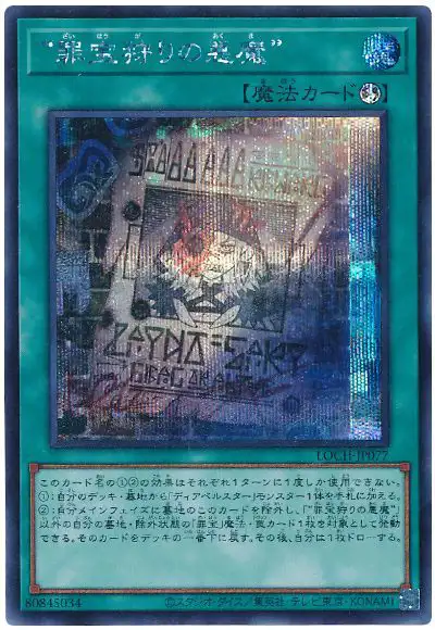 Yugioh LOCH-JP077 WANTED Seeker of Sinful Spoils | Secret