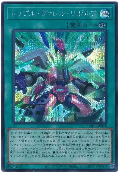 Yugioh LOCR-JP018 Triple Borrel Launch | Secret