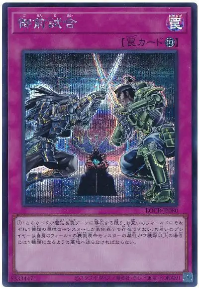 Yugioh LOCR-JP080 Gozen Match | Secret