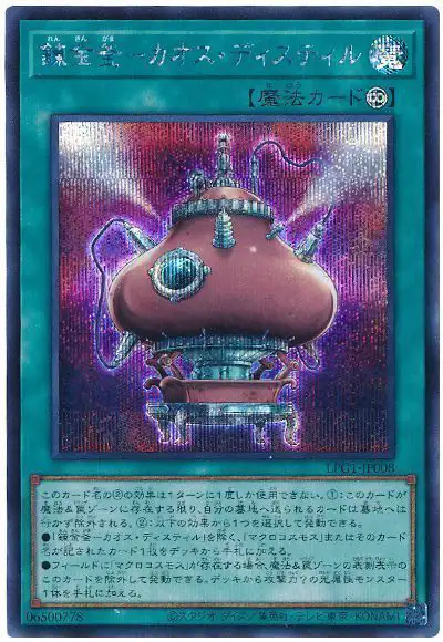 Yugioh LPG1-JP008 Chaos Distill | Secret