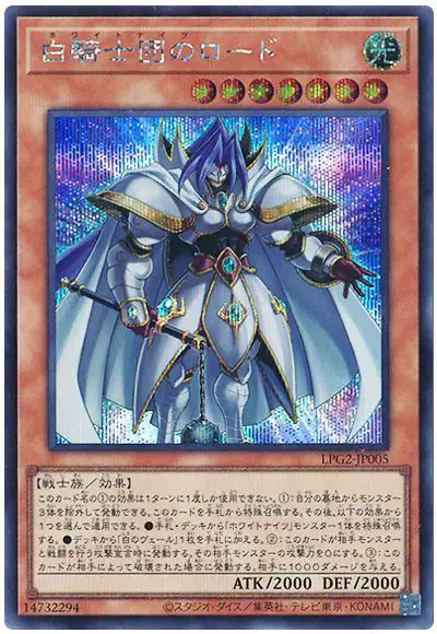 Yugioh LPG2-JP005 White Knight Lord | Secret