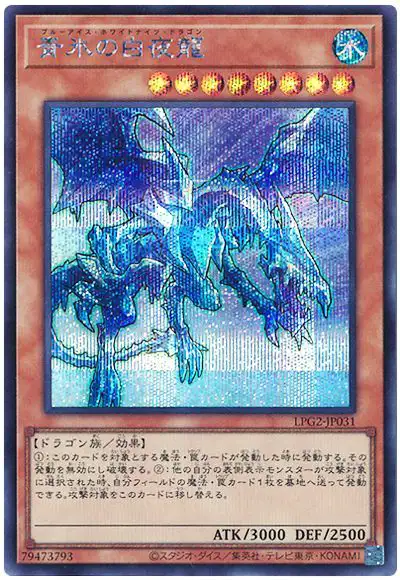Yugioh LPG2-JP031 White Night Dragon | Secret
