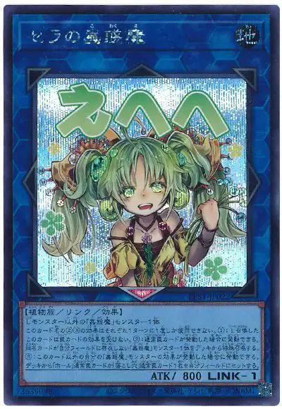 Yugioh LPST-JP022 Traptrix Sera | Secret