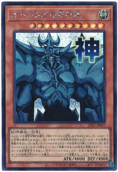 Yugioh LPST-JP047 Obelisk the Tormentor | Secret