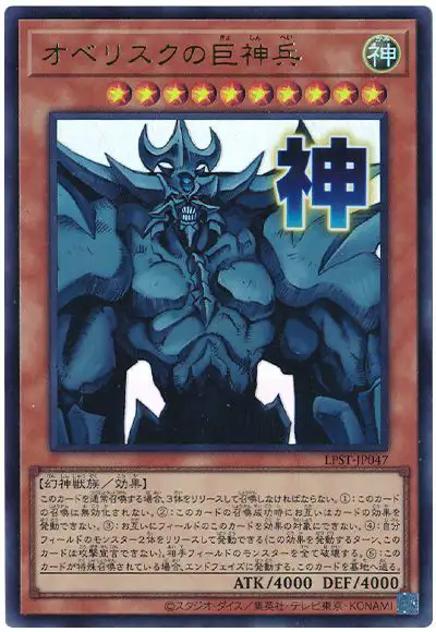 Yugioh LPST-JP047 Obelisk the Tormentor | Ultra