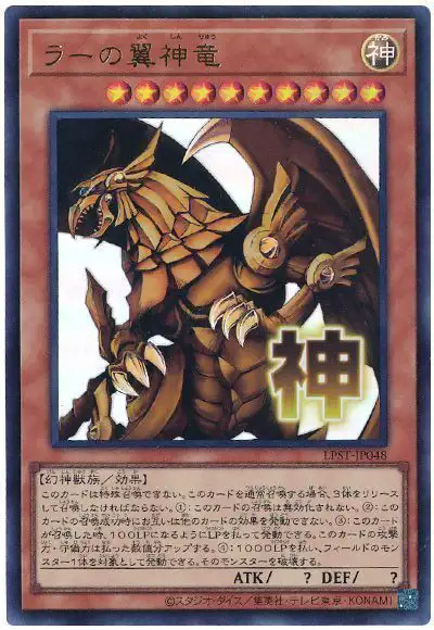Yugioh LPST-JP048 The Winged Dragon of Ra | Ultra